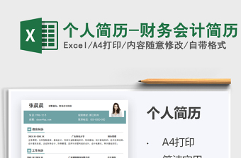 2025个人简历-财务会计简历免费下载