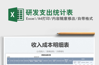 2025研发支出统计表免费下载