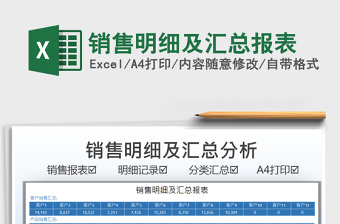 2025销售明细及汇总报表免费下载