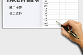 2025私教会员信息表免费下载