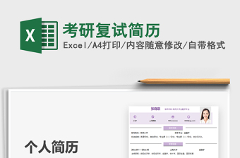 2025考研复试简历免费下载