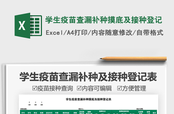 2025学生疫苗查漏补种摸底及接种登记免费下载