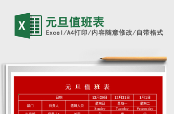 2025元旦值班表免费下载