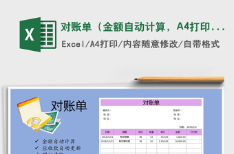 2025对账单（金额自动计算，A4打印）免费下载