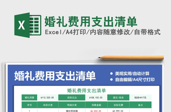 2025婚礼费用支出清单免费下载