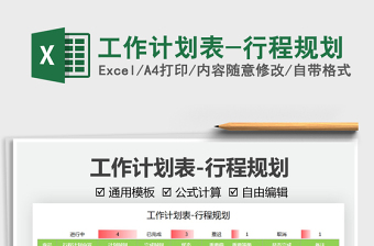 2025工作计划表-行程规划免费下载