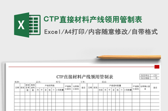 2025CTP直接材料产线领用管制表免费下载