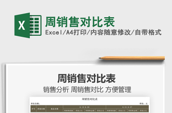 2025周销售对比表免费下载