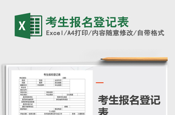 2025考生报名登记表免费下载