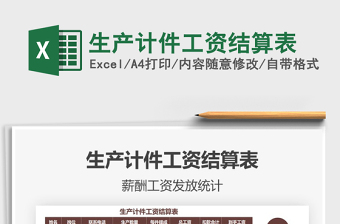 2025生产计件工资结算表免费下载