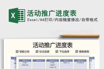 2025活动推广进度表免费下载