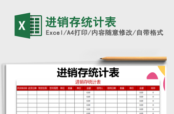 2025进销存统计表免费下载
