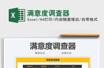 2025满意度调查器免费下载