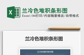 2025兰冷色堆积条形图免费下载