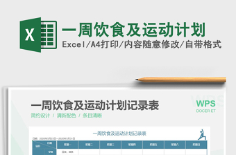 2025一周饮食及运动计划免费下载