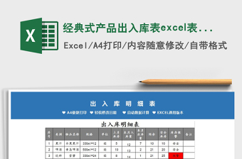 2025经典式产品出入库表excel表模板免费下载