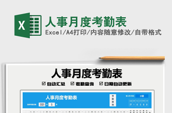 2025人事月度考勤表免费下载