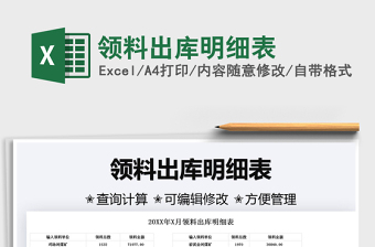 2025领料出库明细表免费下载