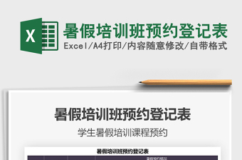 2025暑假培训班预约登记表免费下载
