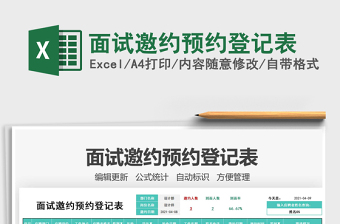 2025面试邀约预约登记表免费下载