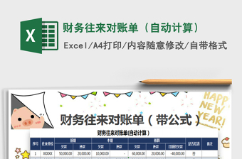 2025财务往来对账单（自动计算）免费下载