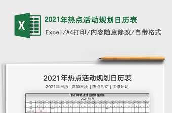 2025年热点活动规划日历表免费下载