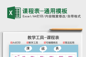 2025课程表-通用模板免费下载