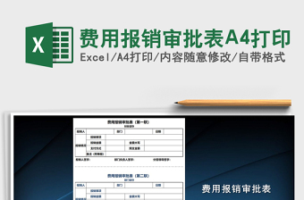 2025费用报销审批表A4打印免费下载
