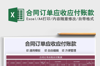 2025合同订单应收应付账款免费下载