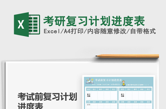 2025考研复习计划进度表免费下载