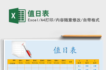 2025值日表免费下载