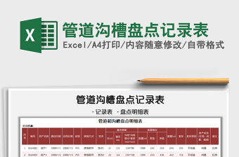 2025管道沟槽盘点记录表免费下载