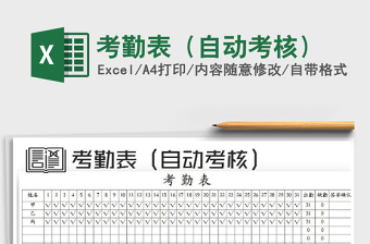 2025考勤表（自动考核）免费下载