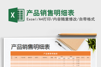 2025产品销售明细表免费下载