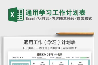 2025通用学习工作计划表免费下载
