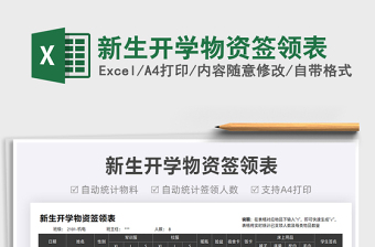 2025新生开学物资签领表免费下载