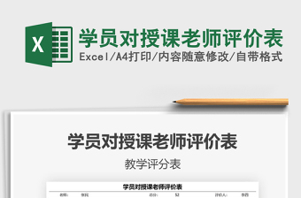 2025学员对授课老师评价表免费下载