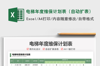 2025电梯年度维保计划表（自动扩表）免费下载
