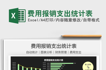 2025费用报销支出统计表免费下载