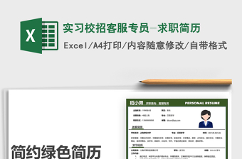 2025实习校招客服专员-求职简历免费下载