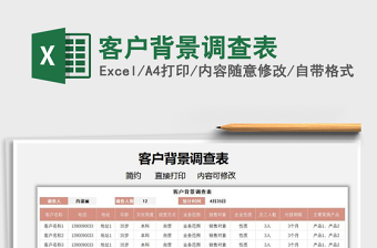 2025客户背景调查表免费下载