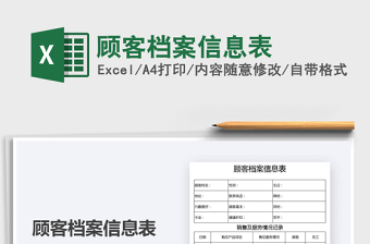 2025顾客档案信息表免费下载