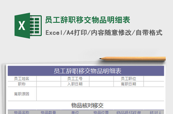 2025员工辞职移交物品明细表免费下载