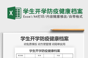 2025学生开学防疫健康档案免费下载