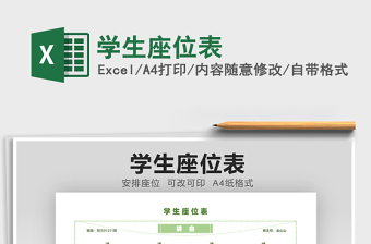 2025学生座位表免费下载