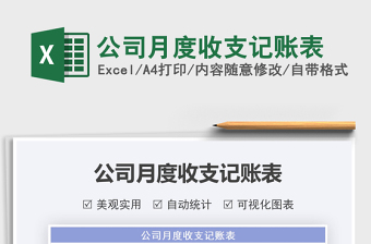 2025公司月度收支记账表免费下载
