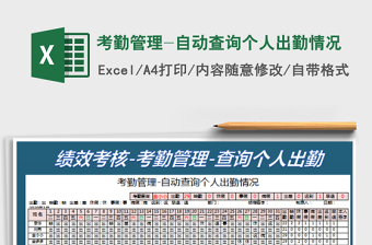 2025考勤管理-自动查询个人出勤情况免费下载