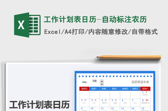 2025工作计划表日历-自动标注农历免费下载