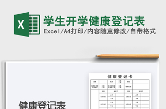2025学生开学健康登记表免费下载