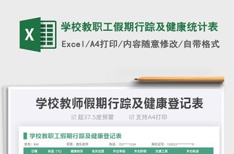 2025学校教职工假期行踪及健康统计表免费下载